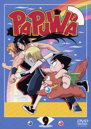 PAPUWA 第9巻