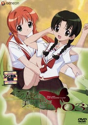 この醜くも美しい世界 03