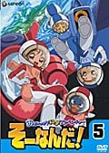 おもいっきり科学アドベンチャー そーなんだ! 5