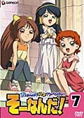おもいっきり科学アドベンチャー そーなんだ! 7