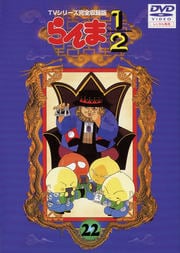 らんま1/2 TVシリーズ完全収録版 22