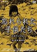 忘れられた子供たち スカベンジャー