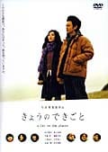 きょうのできごと a day on the planet