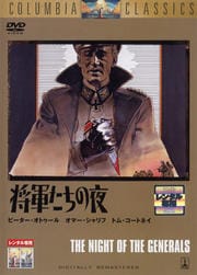 将軍たちの夜
