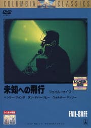 未知への飛行 −フェイル・セイフ−
