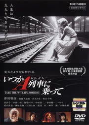 いつかA列車に乗って