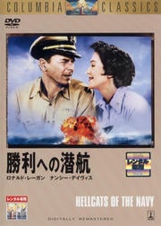 勝利への潜航