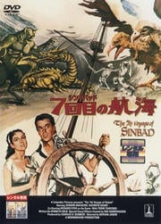 シンドバッド 7回目の航海