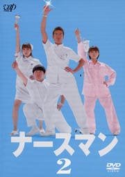 ナースマン Vol.2