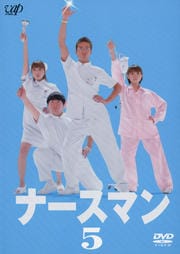 ナースマン Vol.5