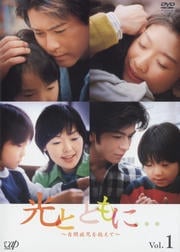 光とともに…〜自閉症児を抱えて〜 Vol.1