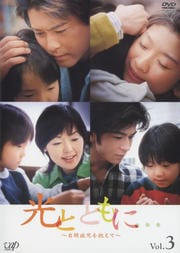 光とともに 自閉症児を抱えて Vol 1 篠原涼子 映画の宅配dvdレンタルならgeo