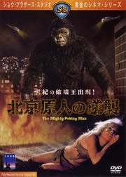 北京原人の逆襲
