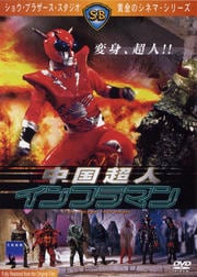 中国超人インフラマン