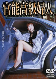 官能高級婦人