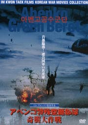 アベンコ特殊空挺部隊 奇襲大作戦