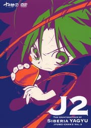 J2[ʼҤ2] SIBERIA YAGYU Vol.3