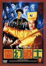 霊幻道士 魔神編・下巻