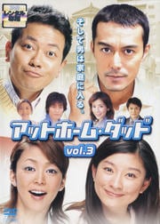 アットホーム・ダッド 第3巻