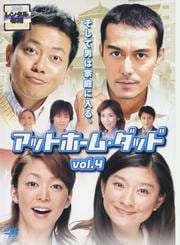 アットホーム・ダッド 第4巻