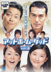 アットホーム・ダッド 第6巻