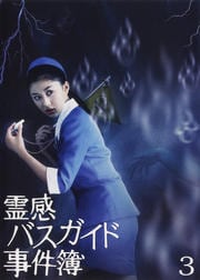 霊感バスガイド事件簿 3