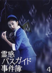 霊感バスガイド事件簿 4
