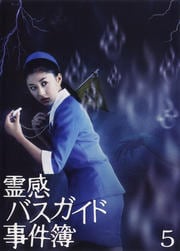 霊感バスガイド事件簿 5