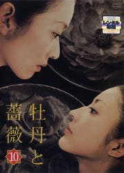 牡丹と薔薇 10