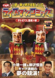 小堺一機&柳沢慎吾LIVE ライブマン★コミック君!! テレビくん登場の巻