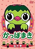かっぱまき 伍の巻