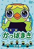 かっぱまき 七の巻