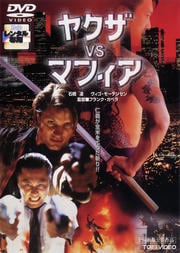 ヤクザVSマフィア