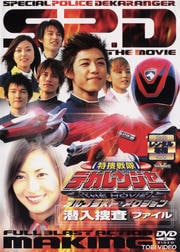 特捜戦隊デカレンジャー THE MOVIE フルブラスト・アクション 潜入捜査ファイル