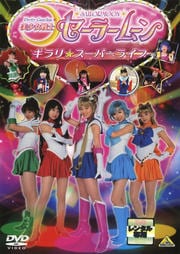 美少女戦士セーラームーン キラリ☆スーパーライブ