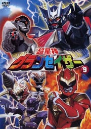 超星神グランセイザー Vol.9