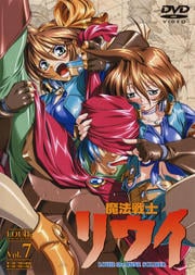 魔法戦士リウイ Vol.7