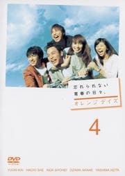 オレンジ デイズ 第4巻