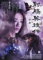 射周鳥英雄伝 8
