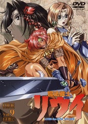 魔法戦士リウイ Vol.9