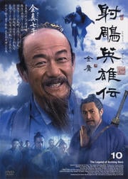 射周鳥英雄伝 10
