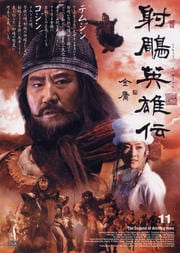 射周鳥英雄伝 11