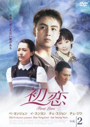 初恋 2