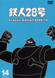 鉄人28号 〜classic edition〜 DISK 14