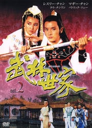 武林世家 2
