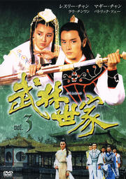 武林世家 3