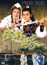 武林世家 4