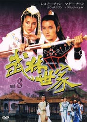 武林世家 8