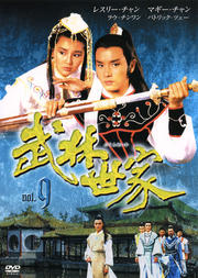 武林世家 9
