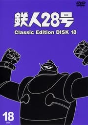 鉄人28号 〜classic edition〜 DISK 18